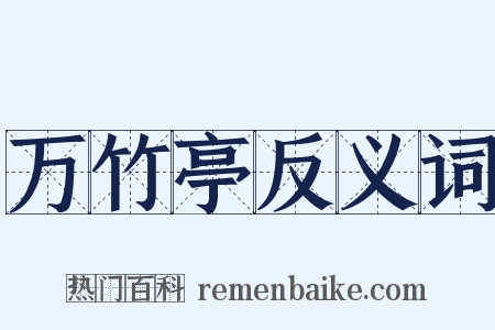 万竹亭反义词是什么意思的图片
